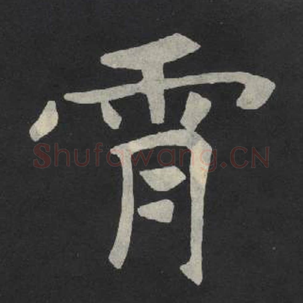 映毛笔魏碑写法，摘自：张玄墓志