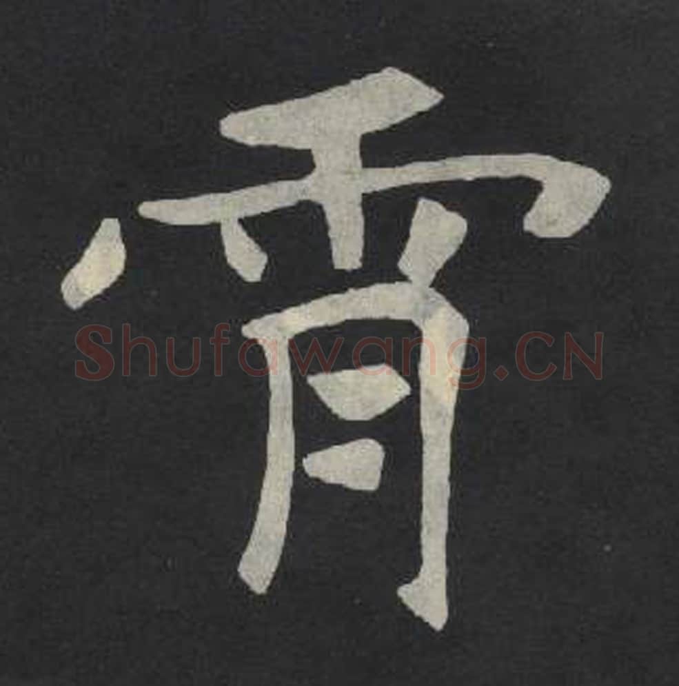 霄毛笔魏碑写法，摘自：张玄墓志