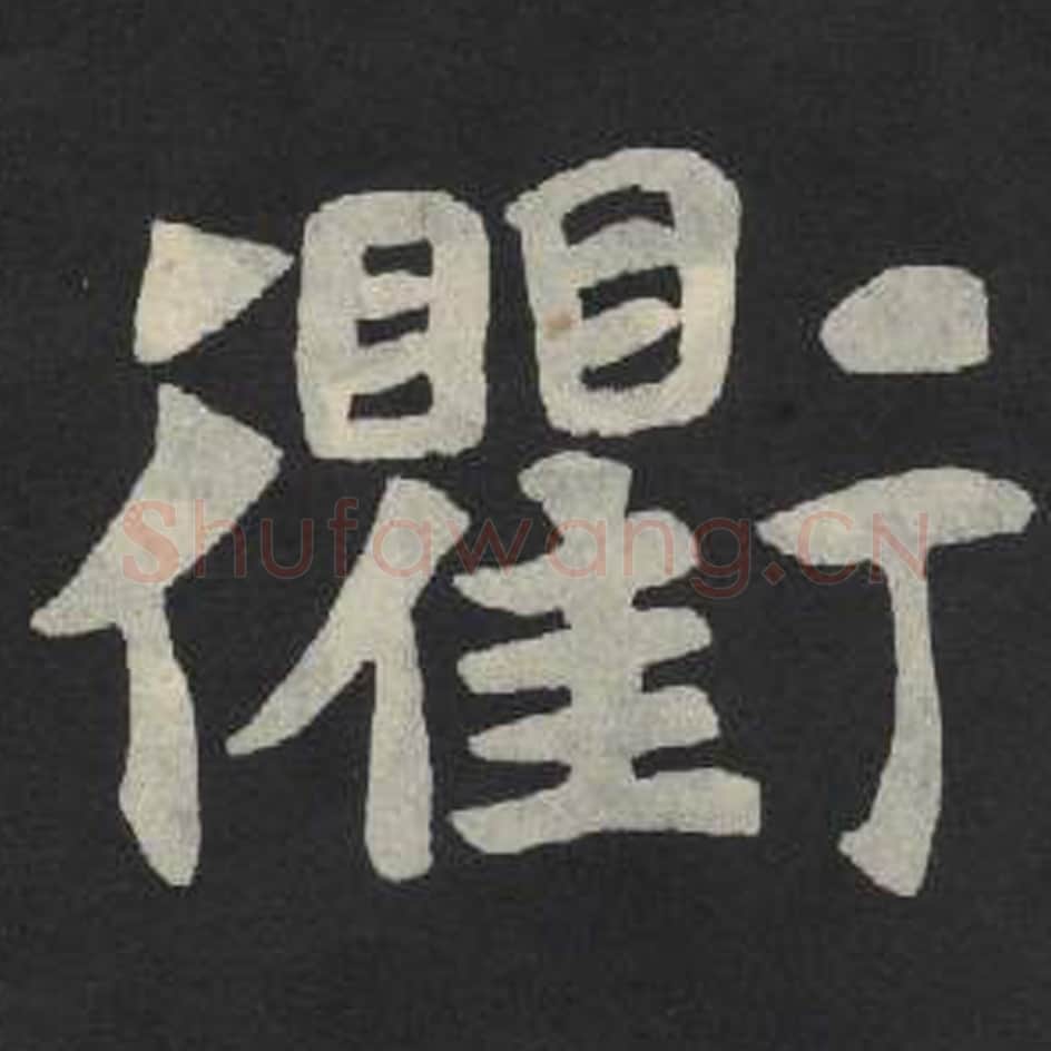 衢毛笔魏碑写法，摘自：张玄墓志