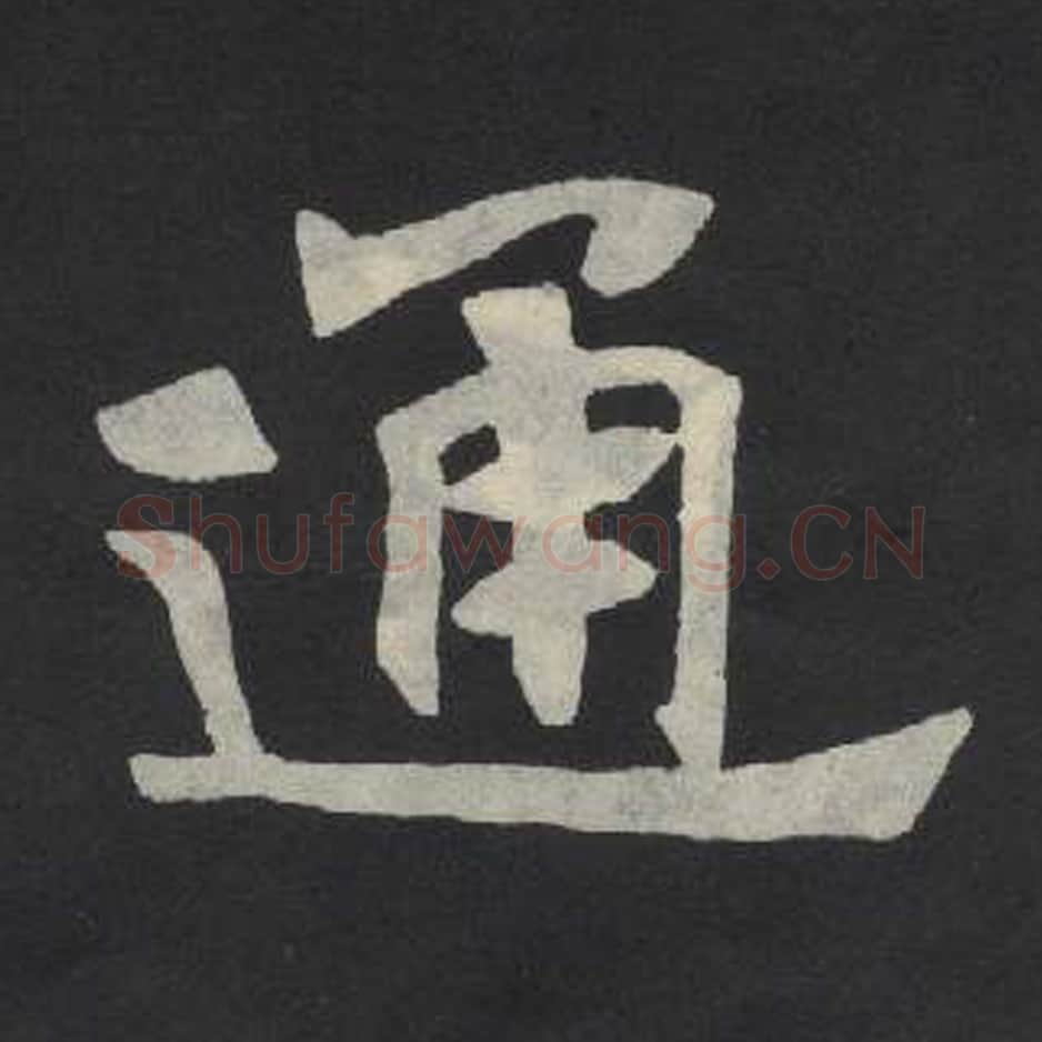 通毛笔魏碑写法，摘自：张玄墓志