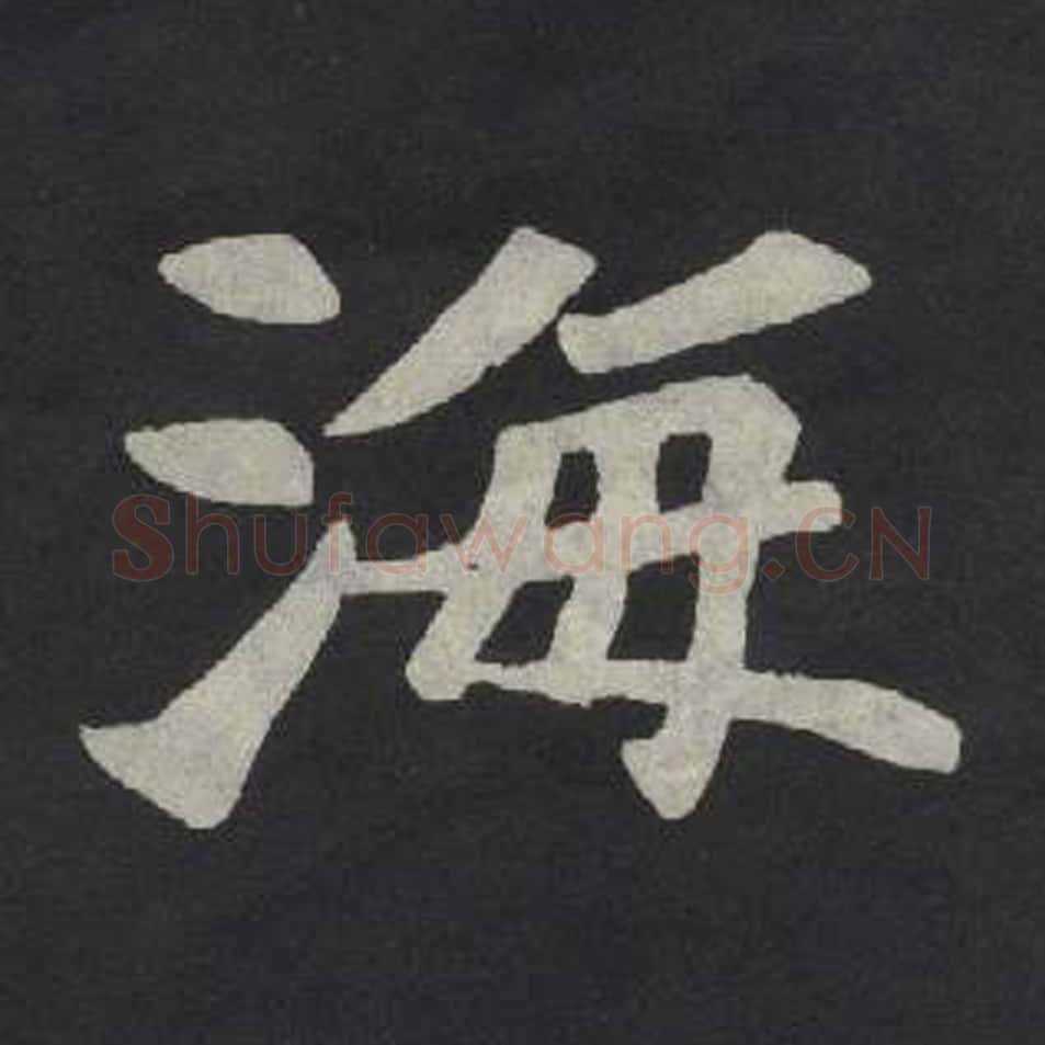 海毛笔魏碑写法，摘自：张玄墓志