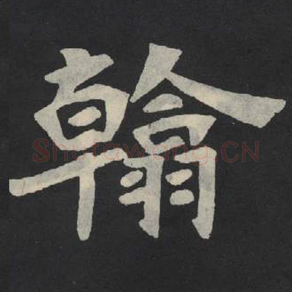 翰毛笔魏碑写法，摘自：张玄墓志