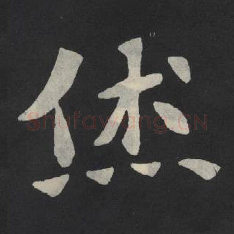 杰毛笔魏碑写法，摘自：张玄墓志