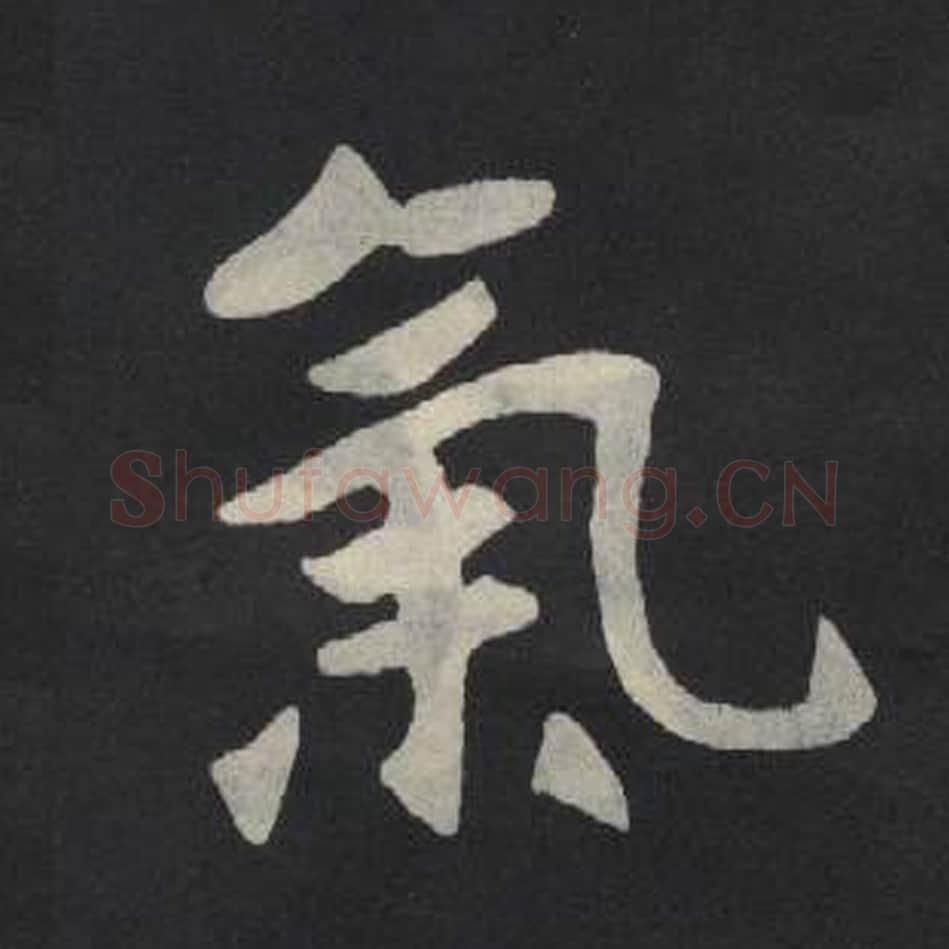 气毛笔魏碑写法，摘自：张玄墓志