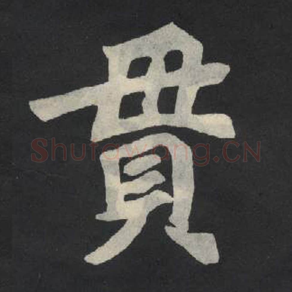 贯毛笔魏碑写法，摘自：张玄墓志