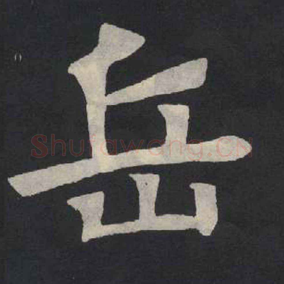 岳毛笔魏碑写法，摘自：张玄墓志