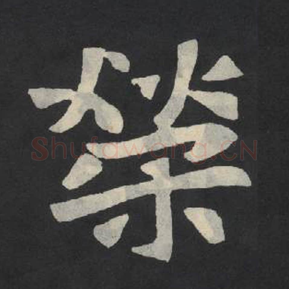 荣毛笔魏碑写法,摘自:张玄墓志