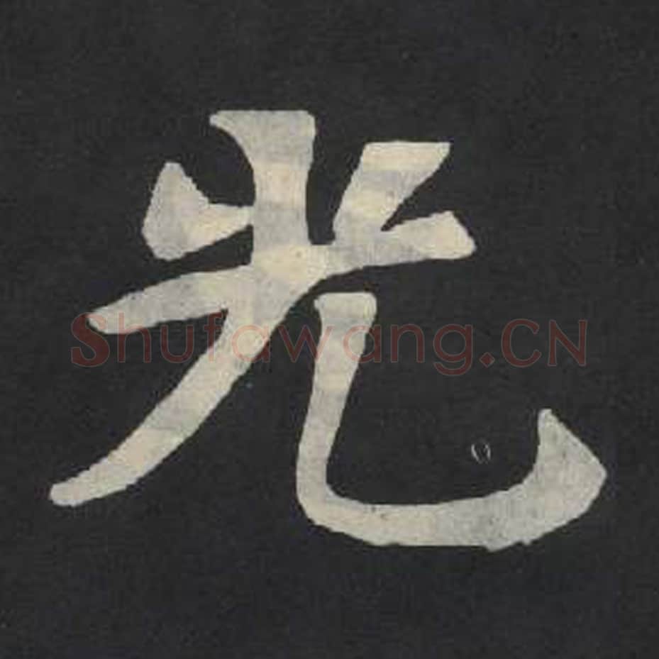 光毛笔魏碑写法，摘自：张玄墓志