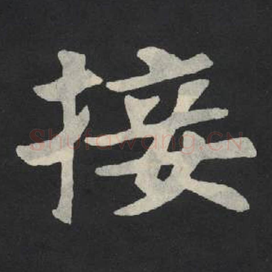 接毛笔魏碑写法，摘自：张玄墓志