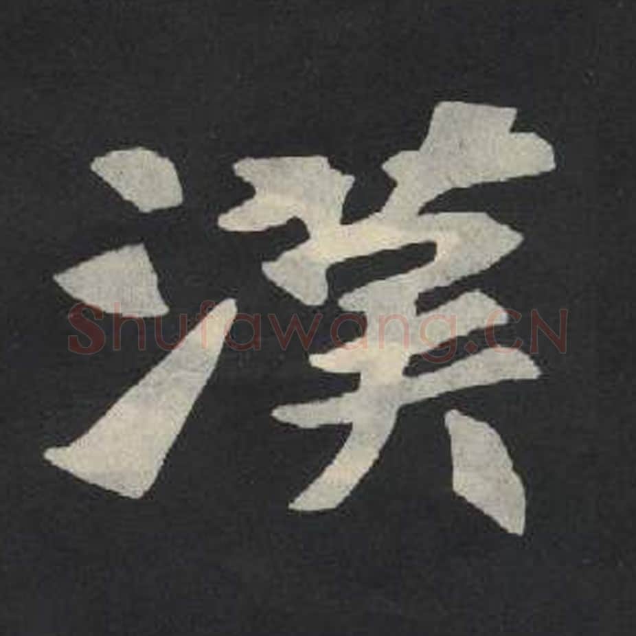 汉毛笔魏碑写法，摘自：张玄墓志