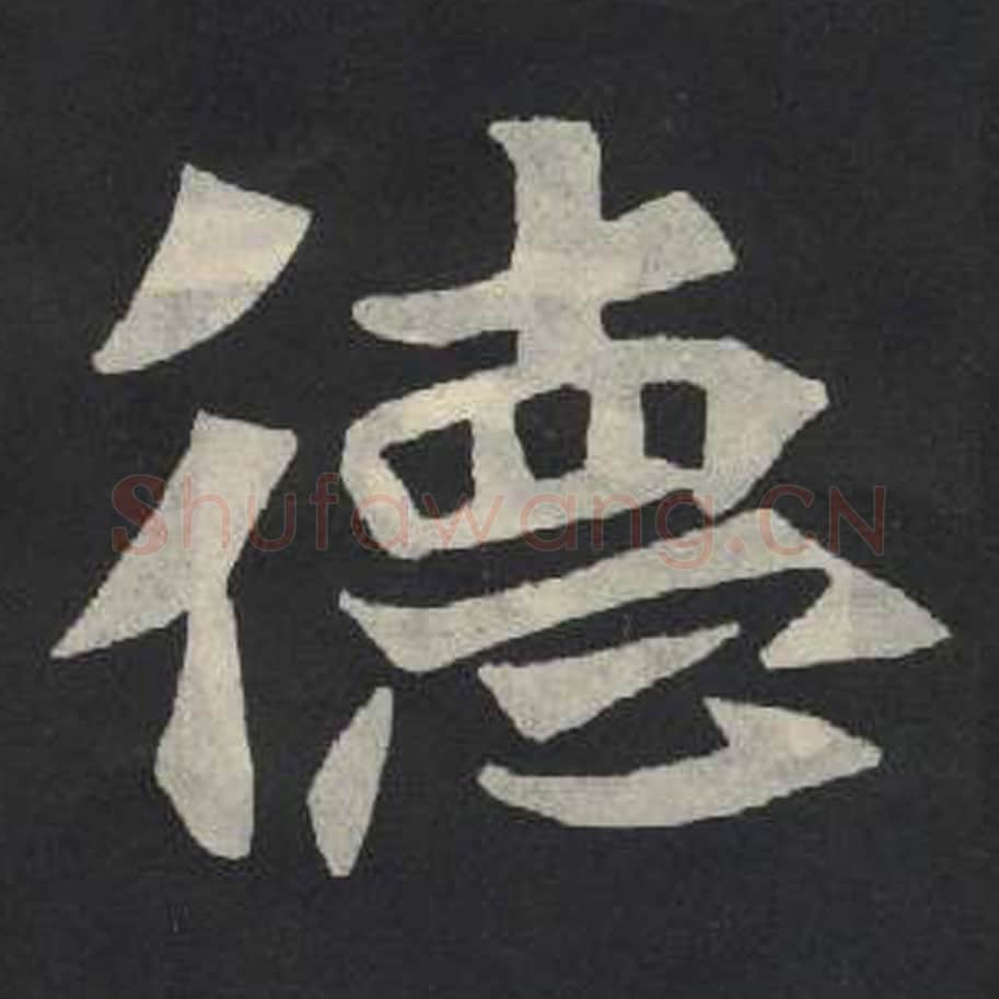 德毛笔魏碑写法，摘自：张玄墓志