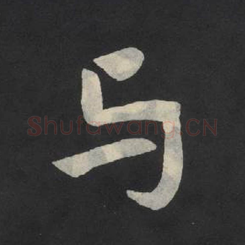 与毛笔魏碑写法，摘自：张玄墓志