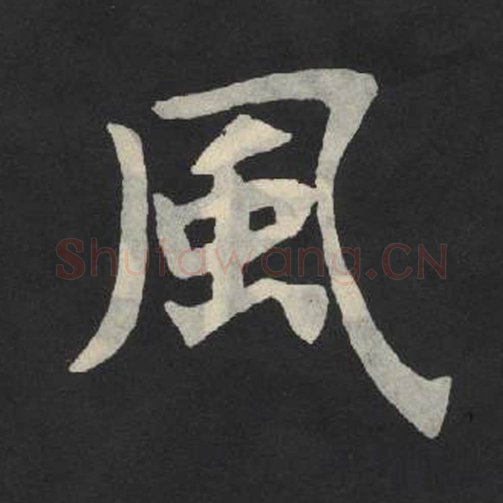 风毛笔魏碑写法，摘自：张玄墓志