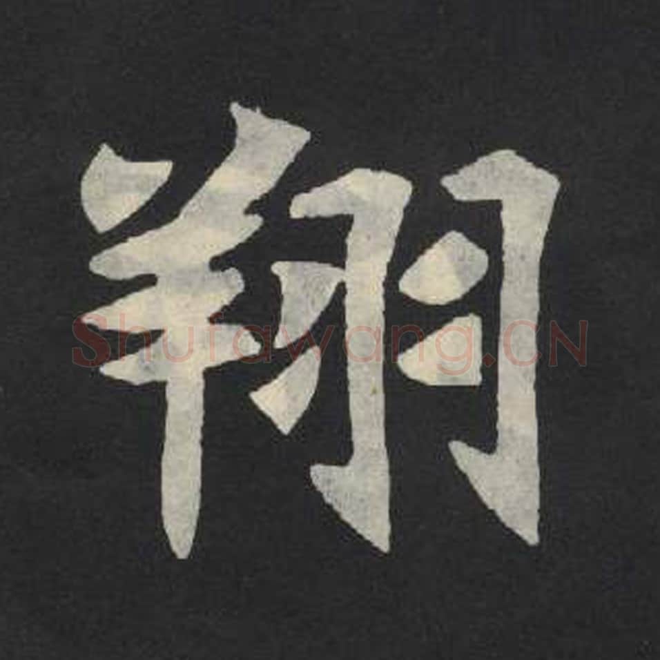 翔毛笔魏碑写法，摘自：张玄墓志