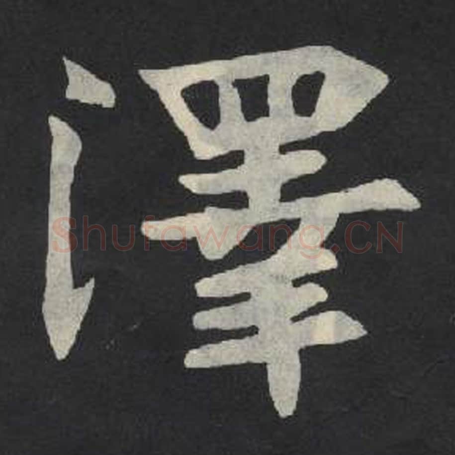 泽毛笔魏碑写法，摘自：张玄墓志