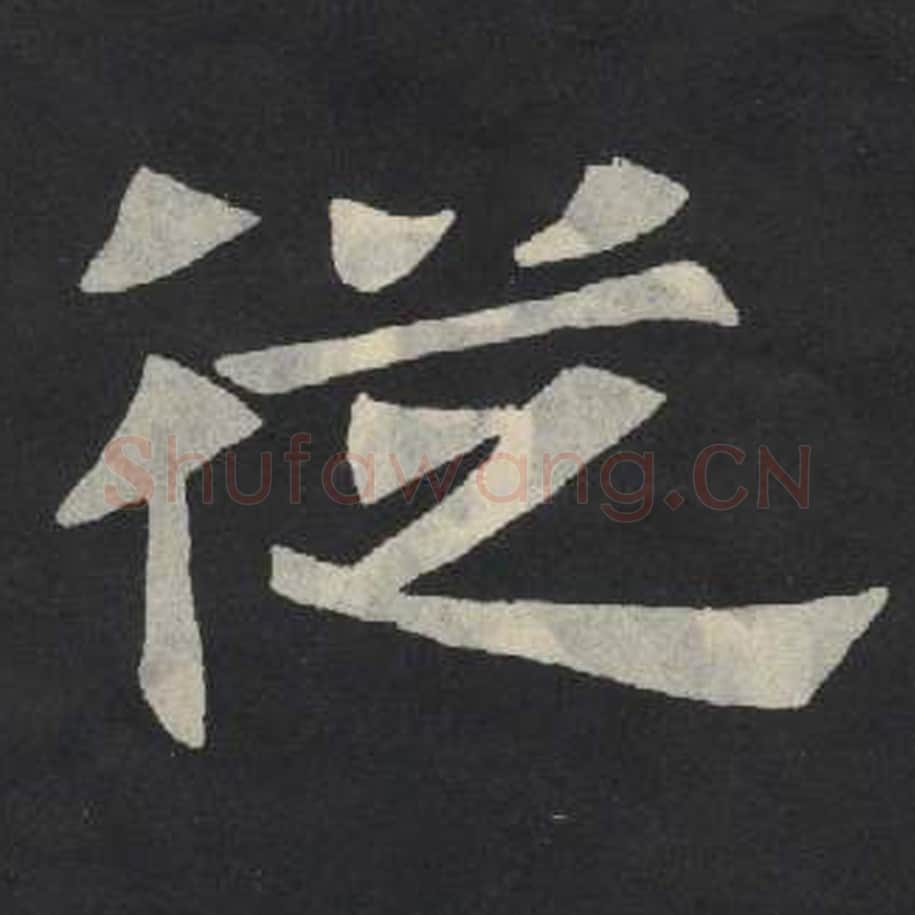 从毛笔魏碑写法，摘自：张玄墓志