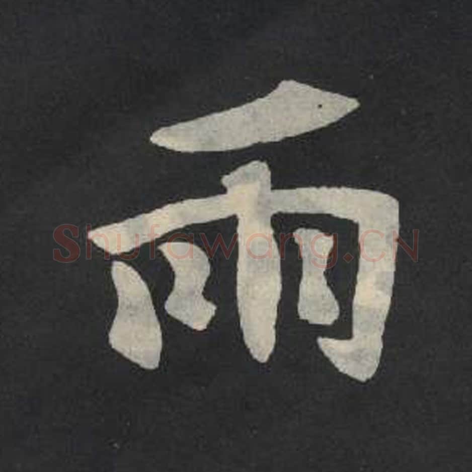 雨毛笔魏碑写法，摘自：张玄墓志