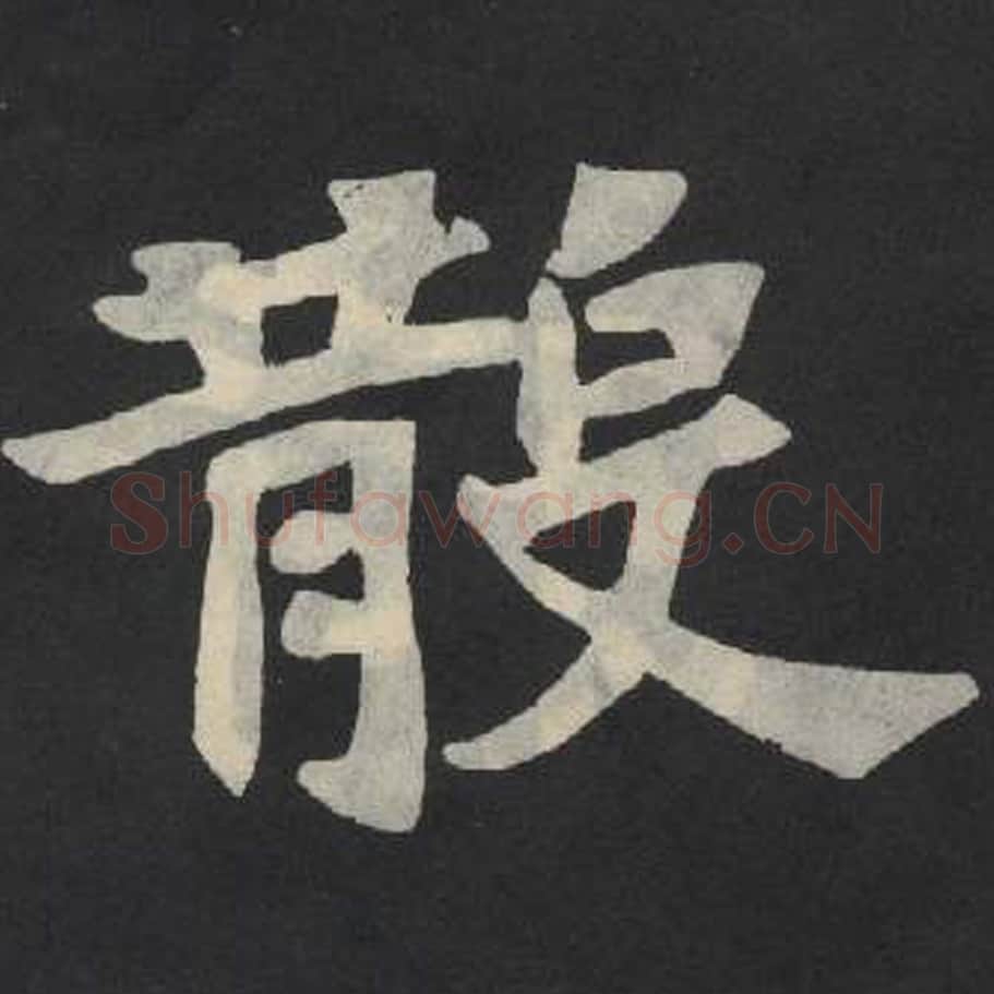 散毛笔魏碑写法，摘自：张玄墓志