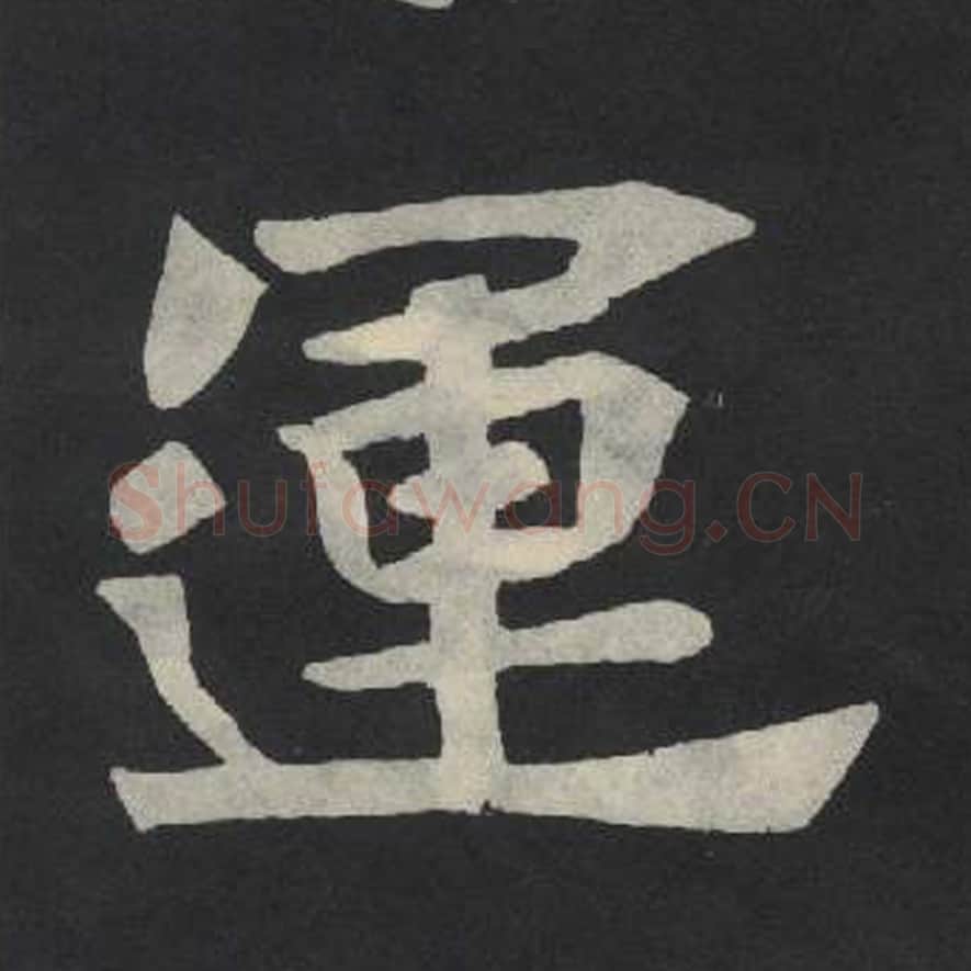 运毛笔魏碑写法，摘自：张玄墓志