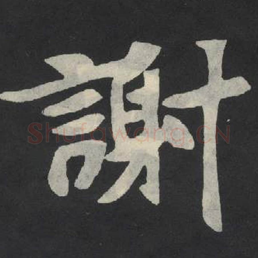 谢毛笔魏碑写法，摘自：张玄墓志