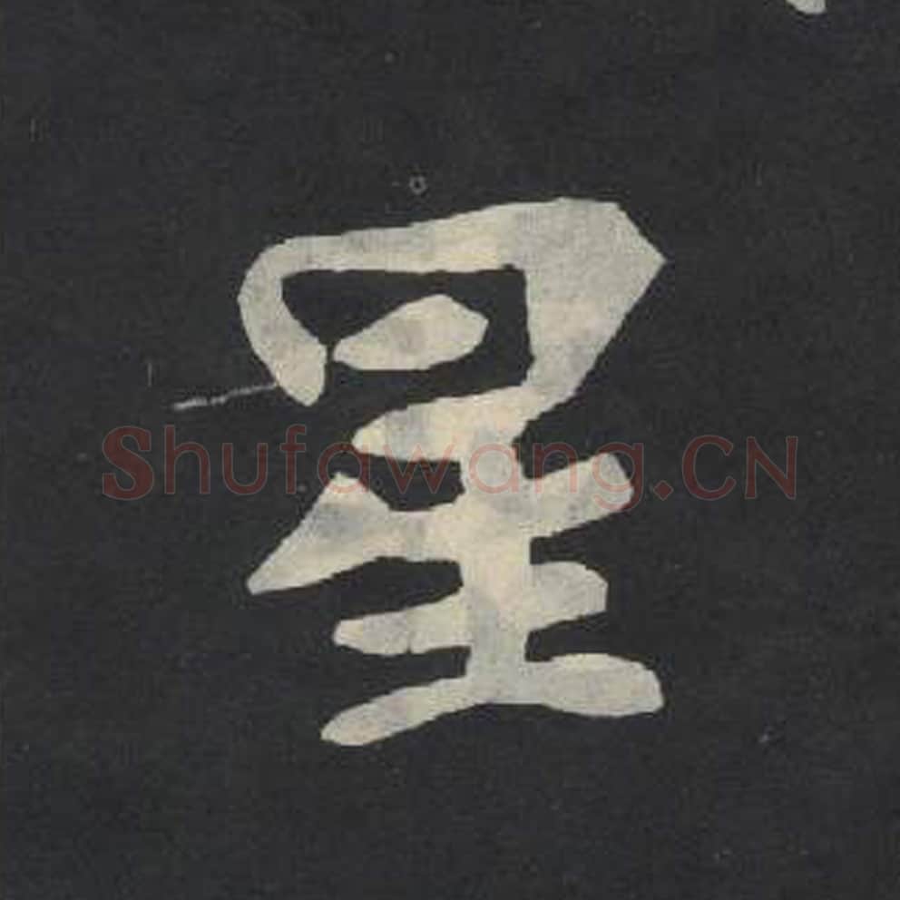 星毛笔魏碑写法，摘自：张玄墓志