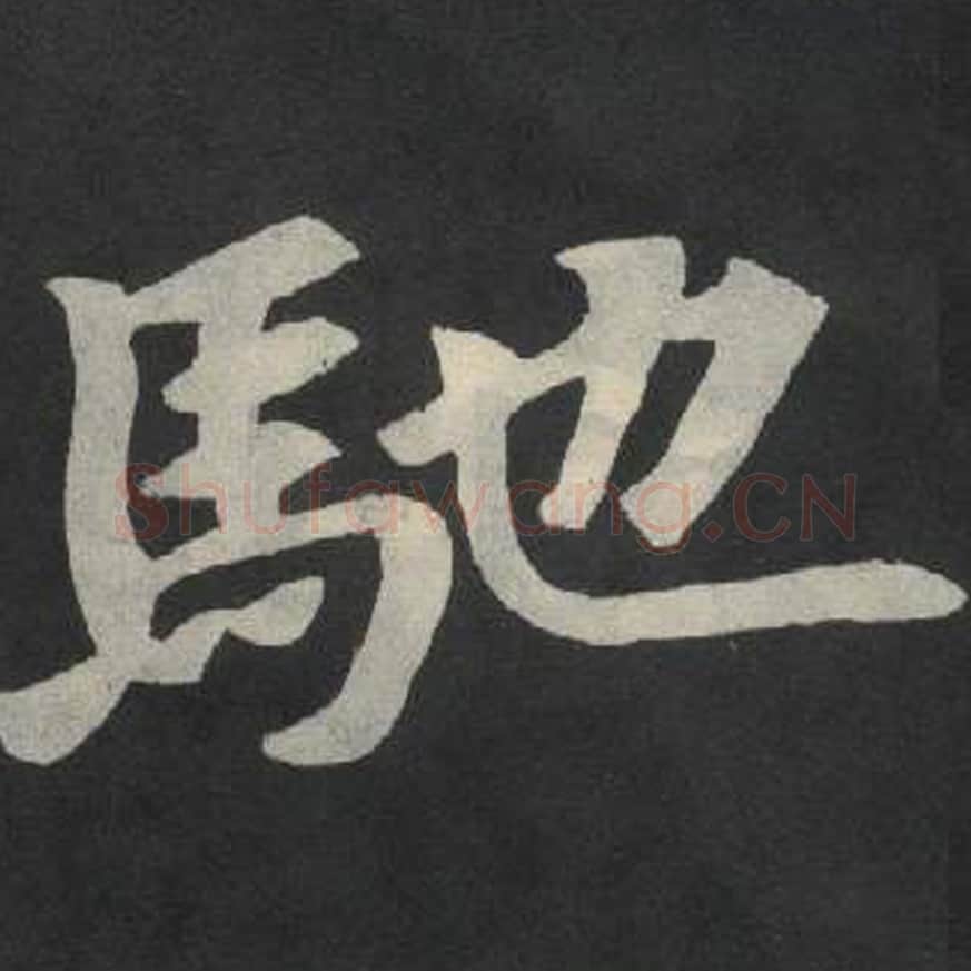 驰毛笔魏碑写法，摘自：张玄墓志