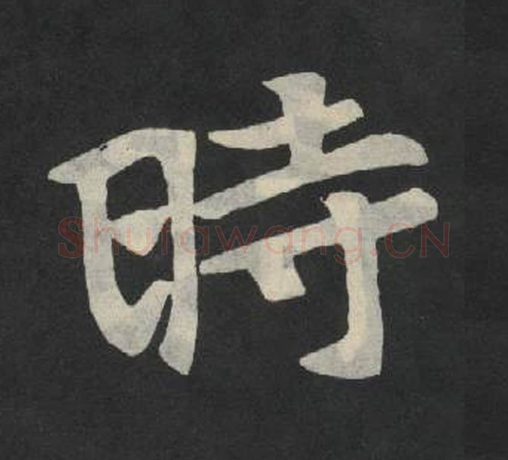 时毛笔魏碑写法，摘自：张玄墓志