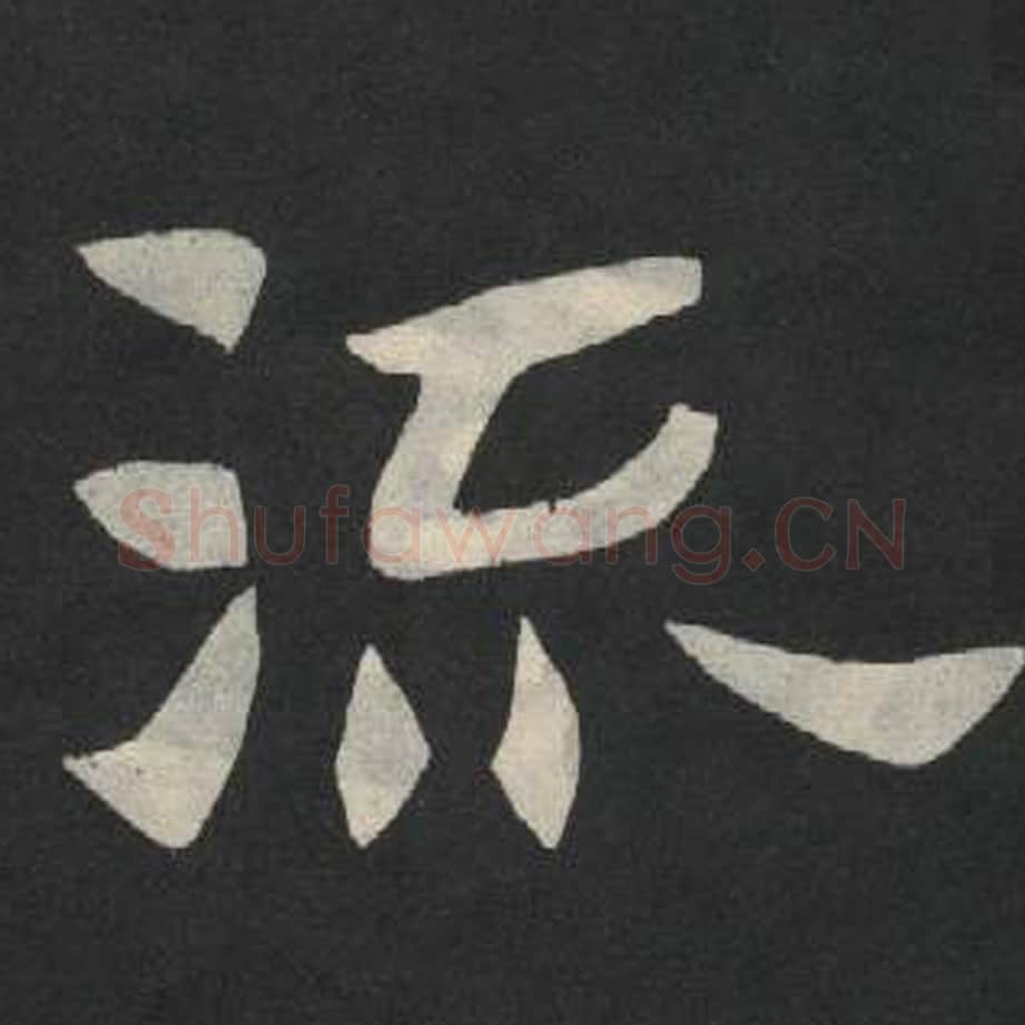 流毛笔魏碑写法，摘自：张玄墓志