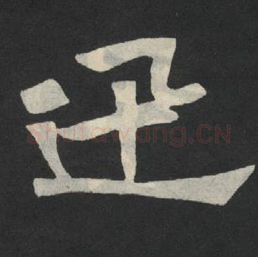 迅毛笔魏碑写法，摘自：张玄墓志