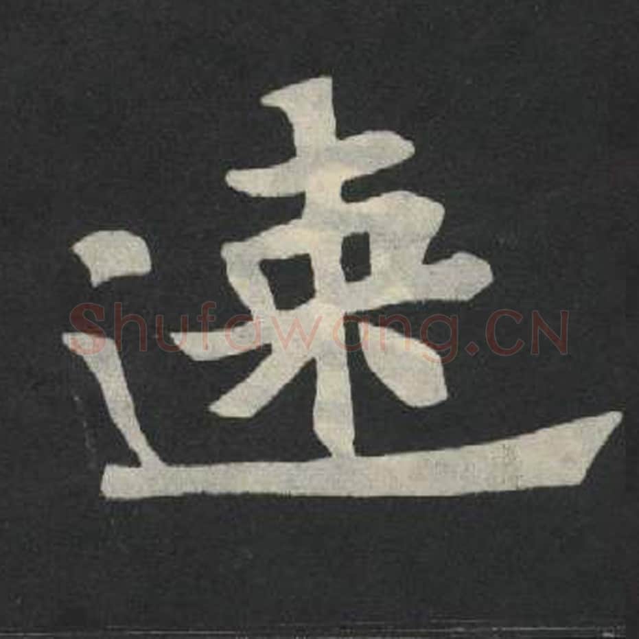 速毛笔魏碑写法，摘自：张玄墓志