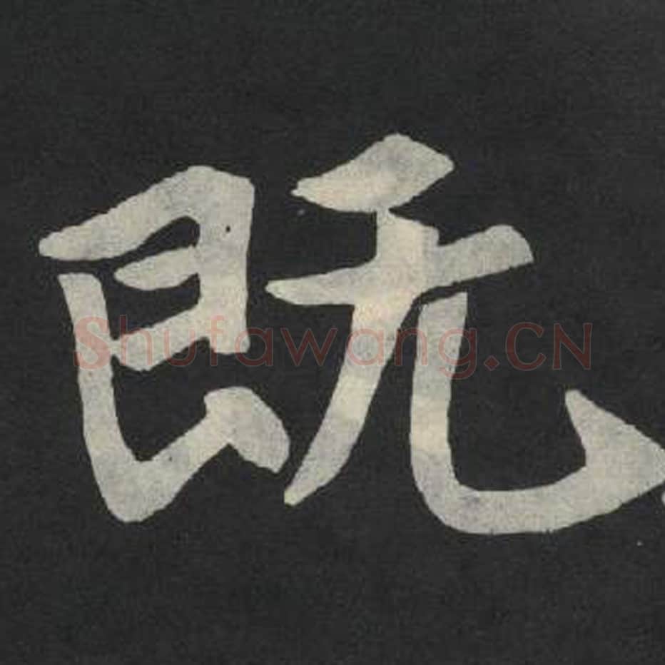 既毛笔魏碑写法，摘自：张玄墓志