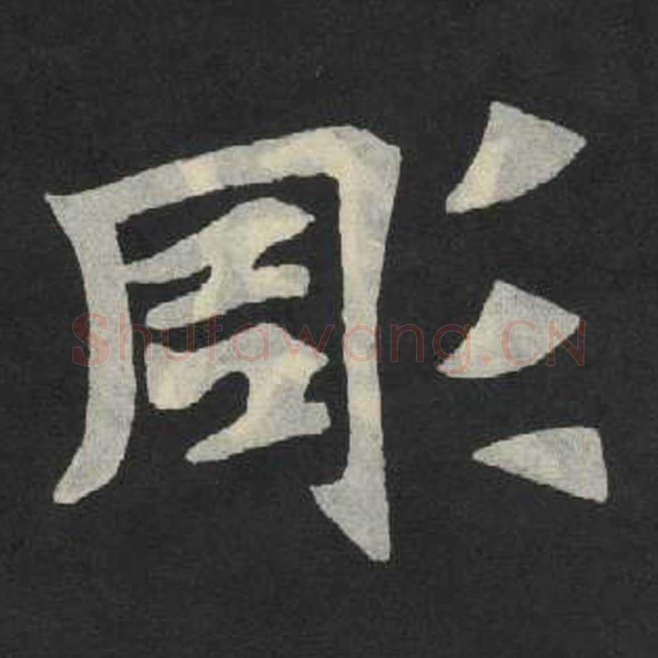 凋毛笔魏碑写法，摘自：张玄墓志