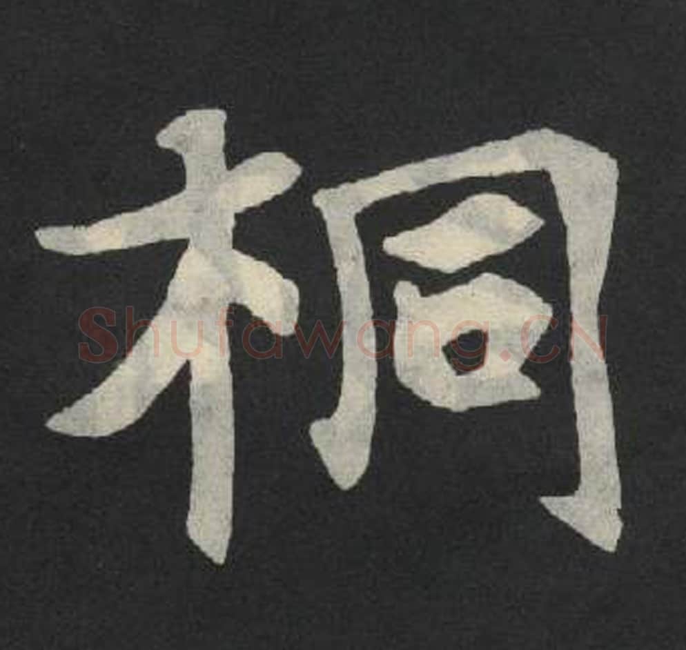 桐毛笔魏碑写法，摘自：张玄墓志