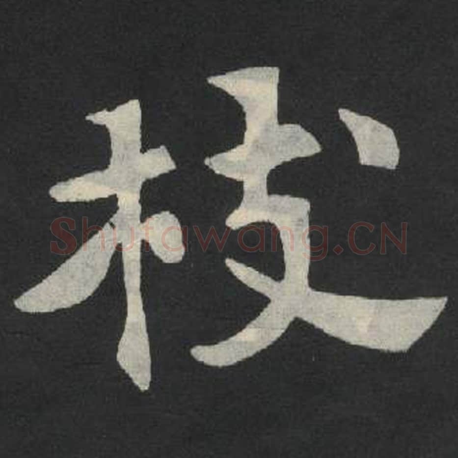 枝毛笔魏碑写法，摘自：张玄墓志