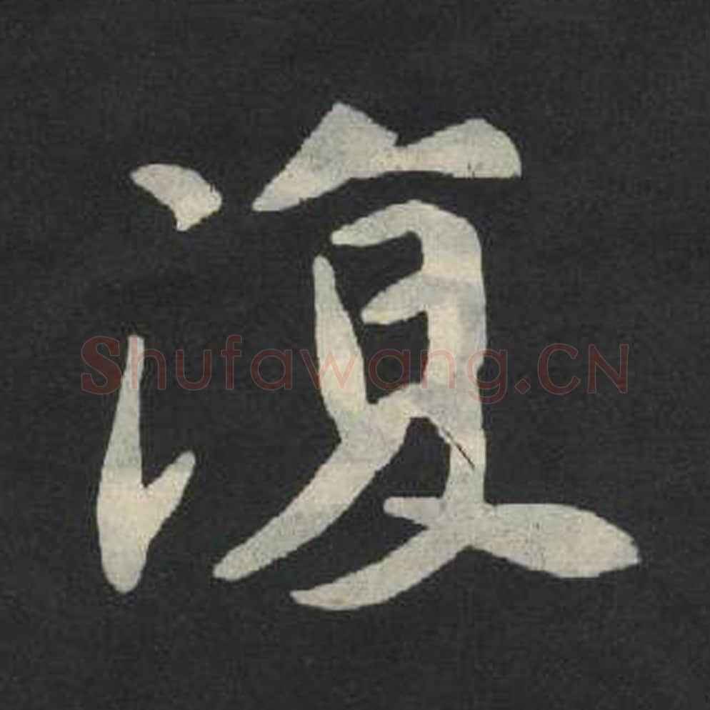 复毛笔魏碑写法，摘自：张玄墓志