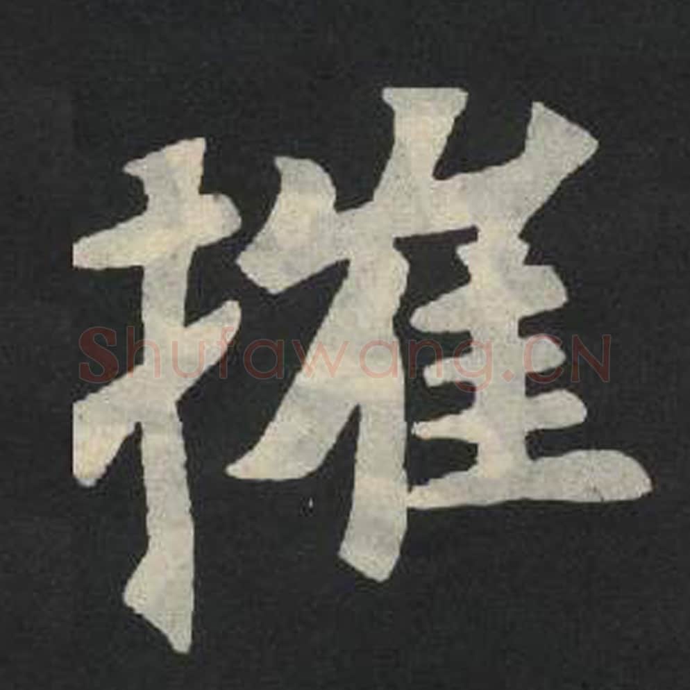 催毛笔魏碑写法，摘自：张玄墓志