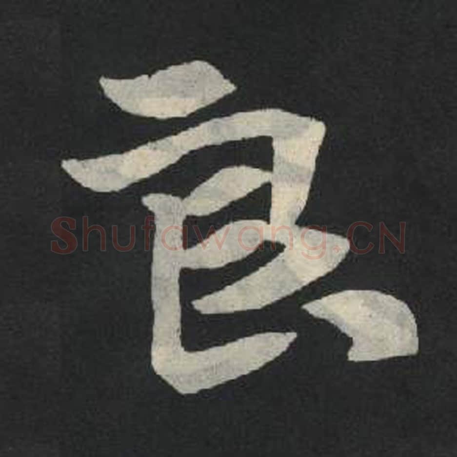 良毛笔魏碑写法，摘自：张玄墓志