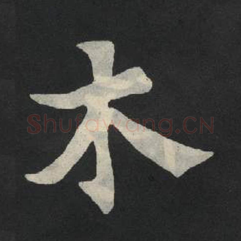 木毛笔魏碑写法，摘自：张玄墓志