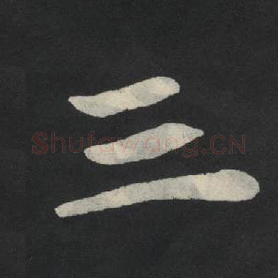 三毛笔魏碑写法，摘自：张玄墓志