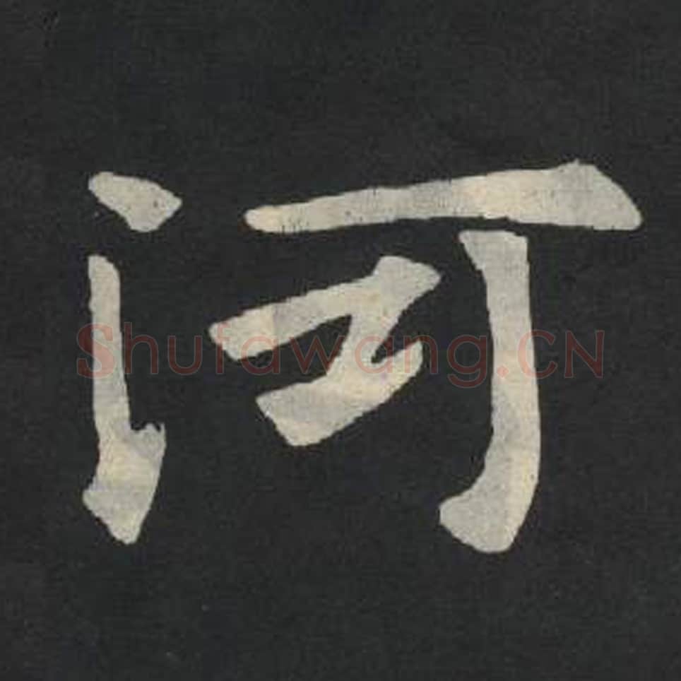 河毛笔魏碑写法，摘自：张玄墓志