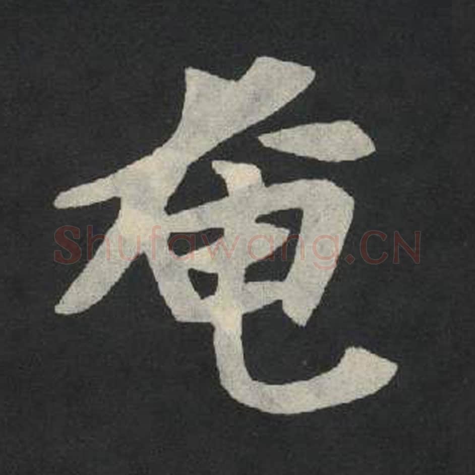 奄毛笔魏碑写法，摘自：张玄墓志