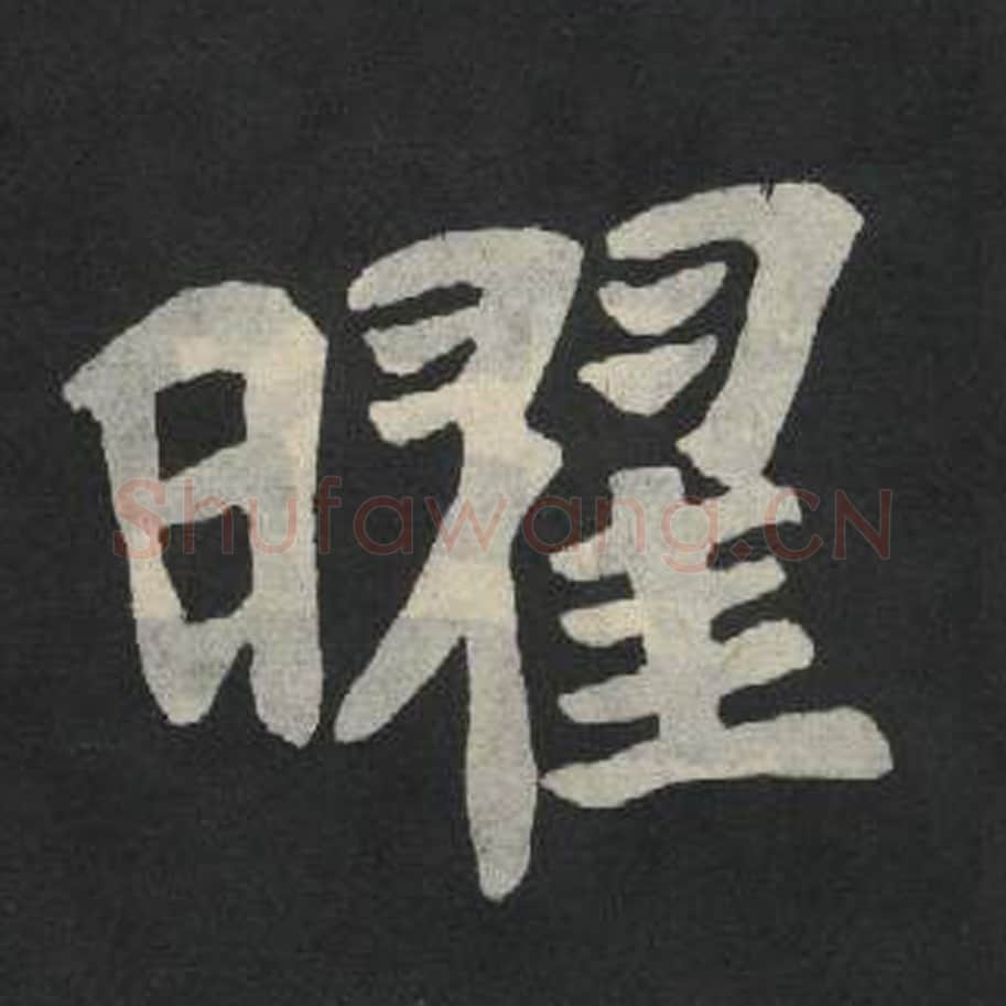 曜毛笔魏碑写法，摘自：张玄墓志