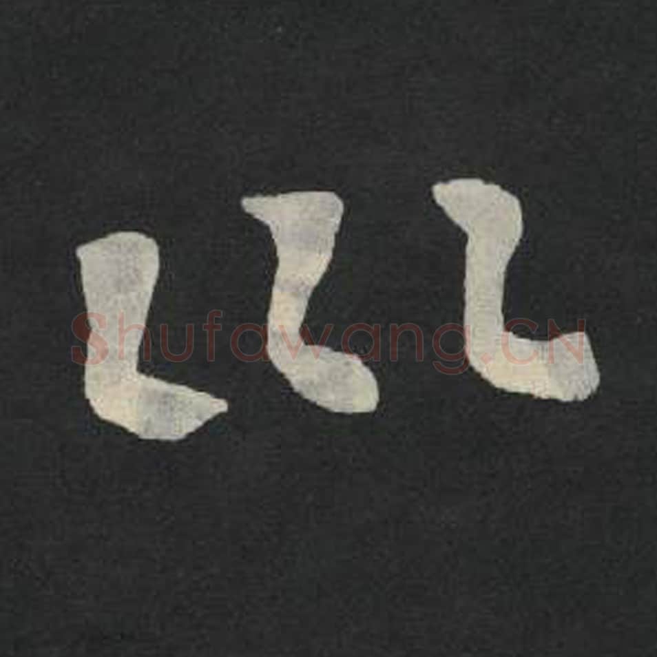 川毛笔魏碑写法，摘自：张玄墓志