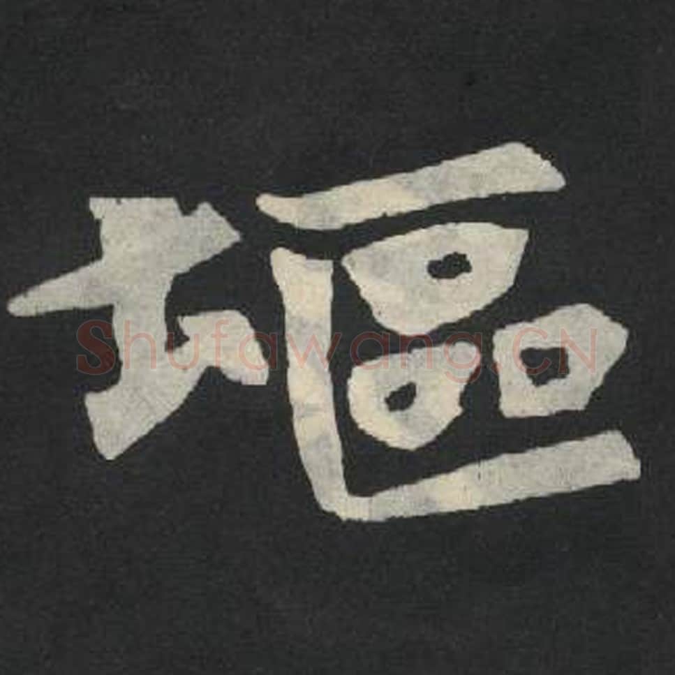 塸毛笔魏碑写法，摘自：张玄墓志