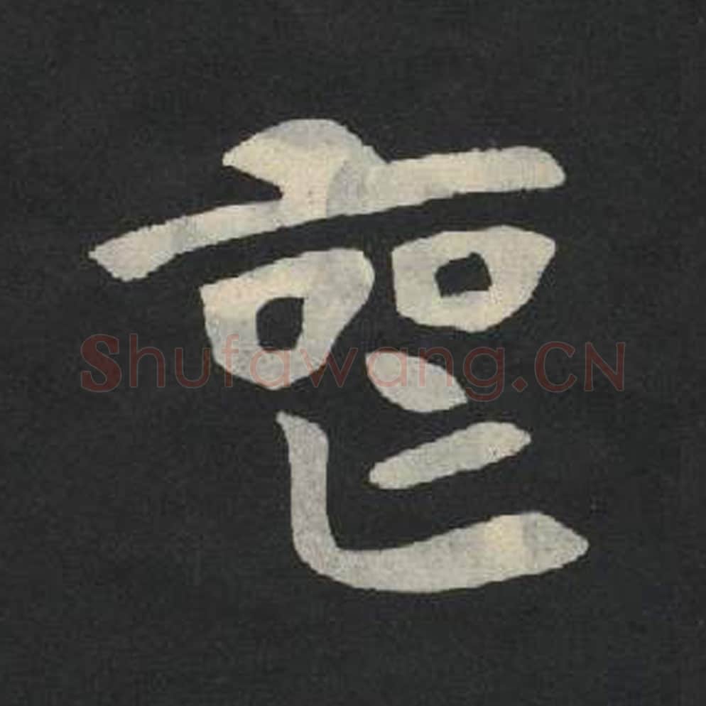 丧毛笔魏碑写法，摘自：张玄墓志