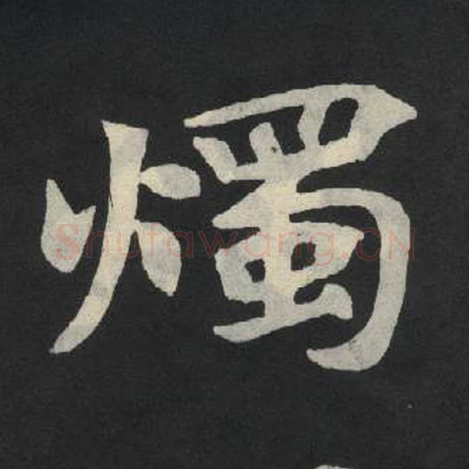 烛毛笔魏碑写法，摘自：张玄墓志