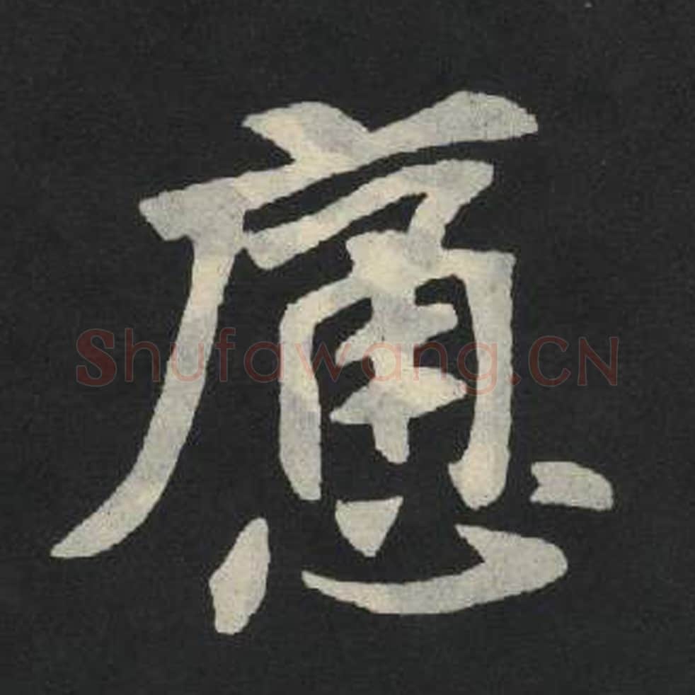 痛毛笔魏碑写法，摘自：张玄墓志