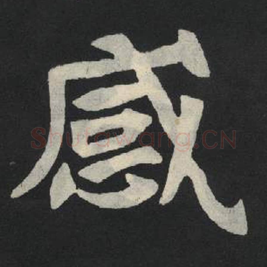 感毛笔魏碑写法，摘自：张玄墓志