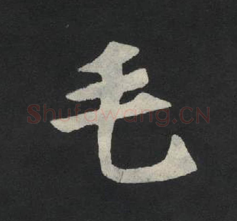 毛毛笔魏碑写法，摘自：张玄墓志