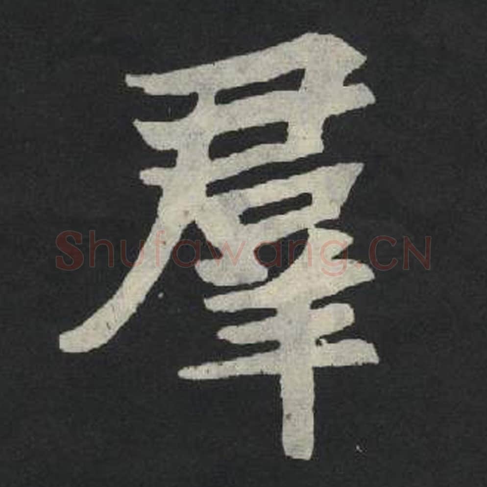 群毛笔魏碑写法，摘自：张玄墓志